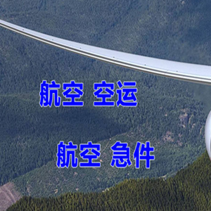 阿克苏红旗坡航空快运快递-选东方航空和上海航空